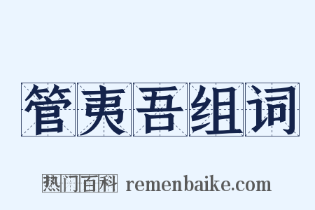 管夷吾组词是什么意思的图片